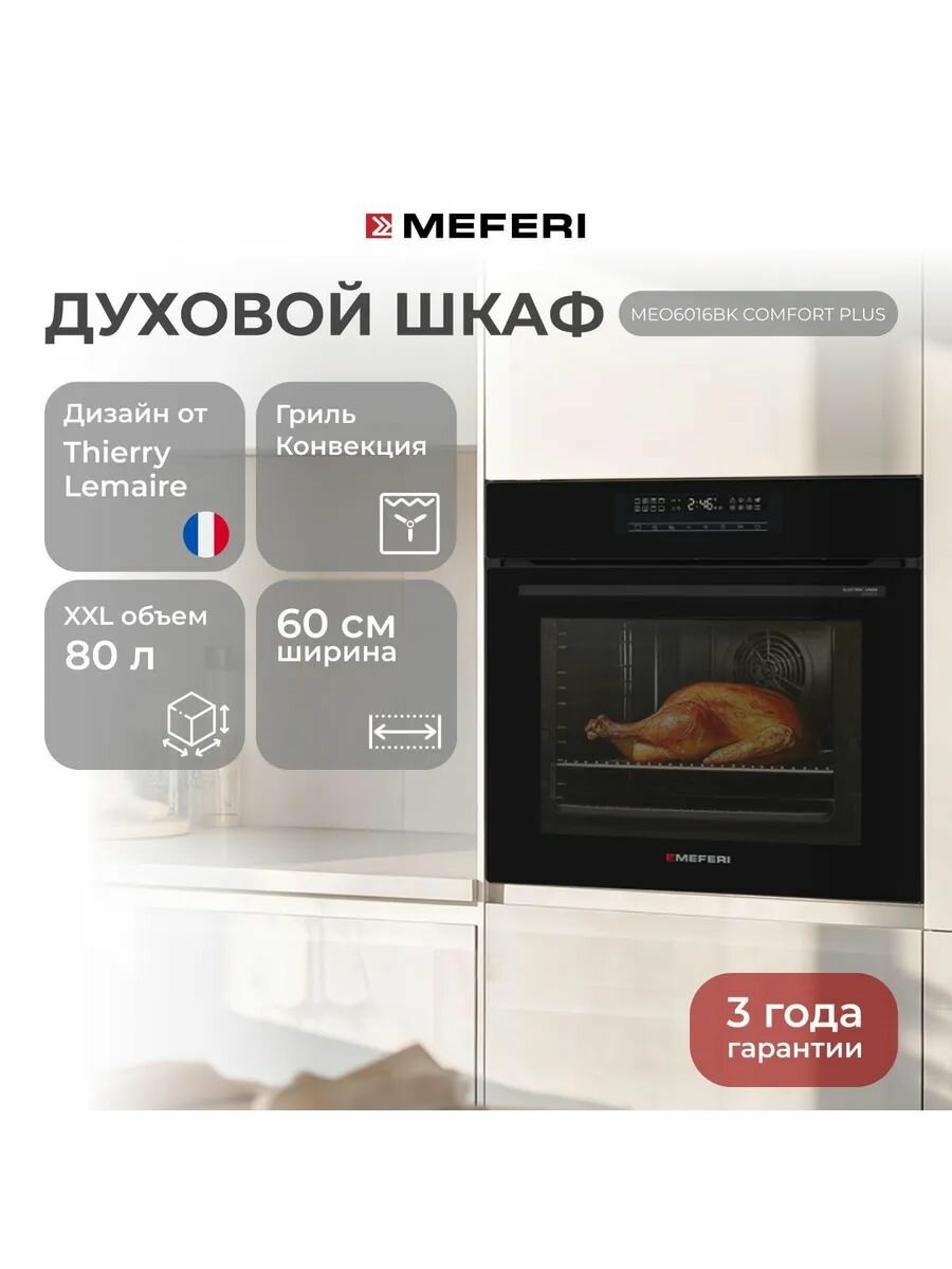 Электрический духовой шкаф MEFERI MEO6016BK COMFORT PLUS, с грилем и конвекцией, 60 см