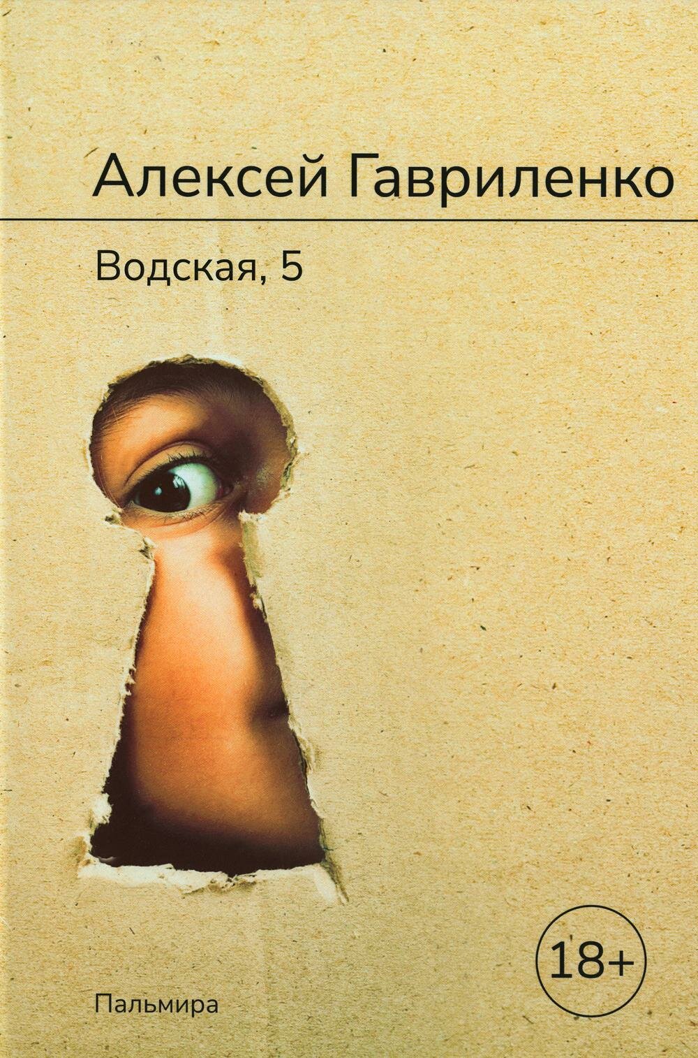 Книга RUGRAM Водская, 5. Роман. 2022 год, А. Е. Гавриленко