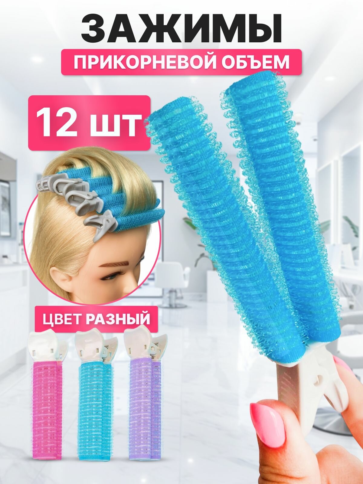 CHARITES / Бигуди для волос с зажимом для прикорневого объема для укладки волос для создания прически 12 шт
