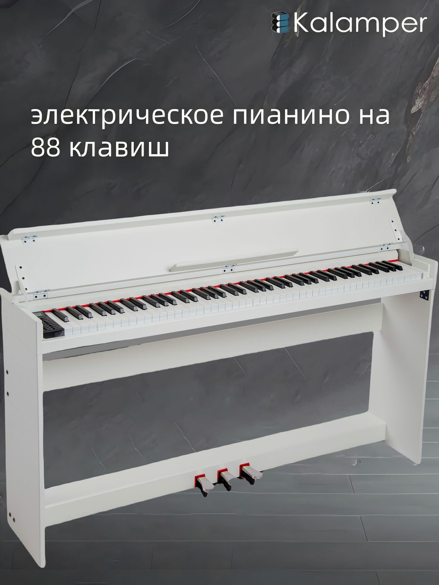 Цифровое пианино, Kalamper,88 ключей, Три педали, Скоростная клавиатура