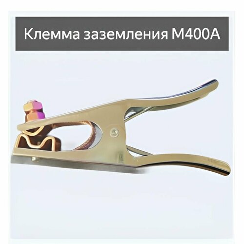 Клемма (зажим) заземления для сварки М400А/Держатель массы M400A
