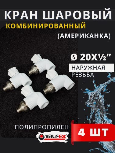 Изображение товара Кран шаровый 20х1/2 радиаторный, угловой PPRC (Valfex) 4шт.