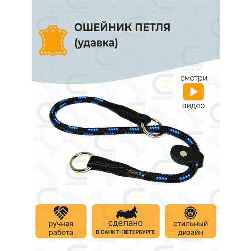 Ошейник для собак (петля, удавка) CHOKERZ 8 мм 50 см