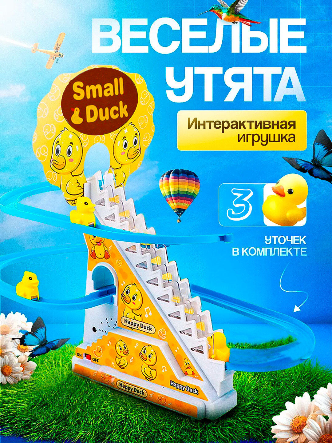 Игрушка развивающая уточки "Happy Duck", утята бегающие по лестнице