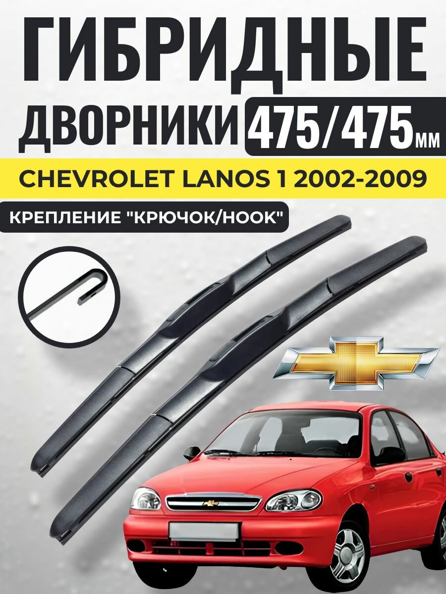 475 475 Гибридные щетки Chevrolet Lanos 1 2002-2009 / левый и правый руль дворники стеклоочистителя Шевроле Ланос