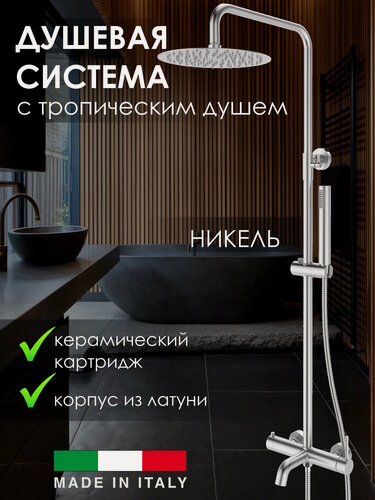 Изображение товара Душевая система с тропическим душем Vivi Felice, латунь, никель