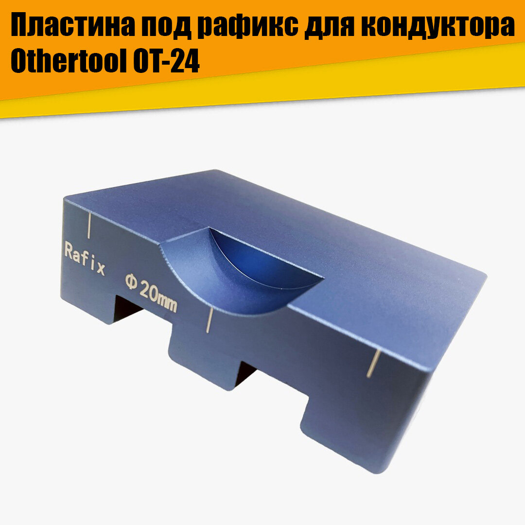 Пластина под рафикс для кондуктора OT-24 — фото 1