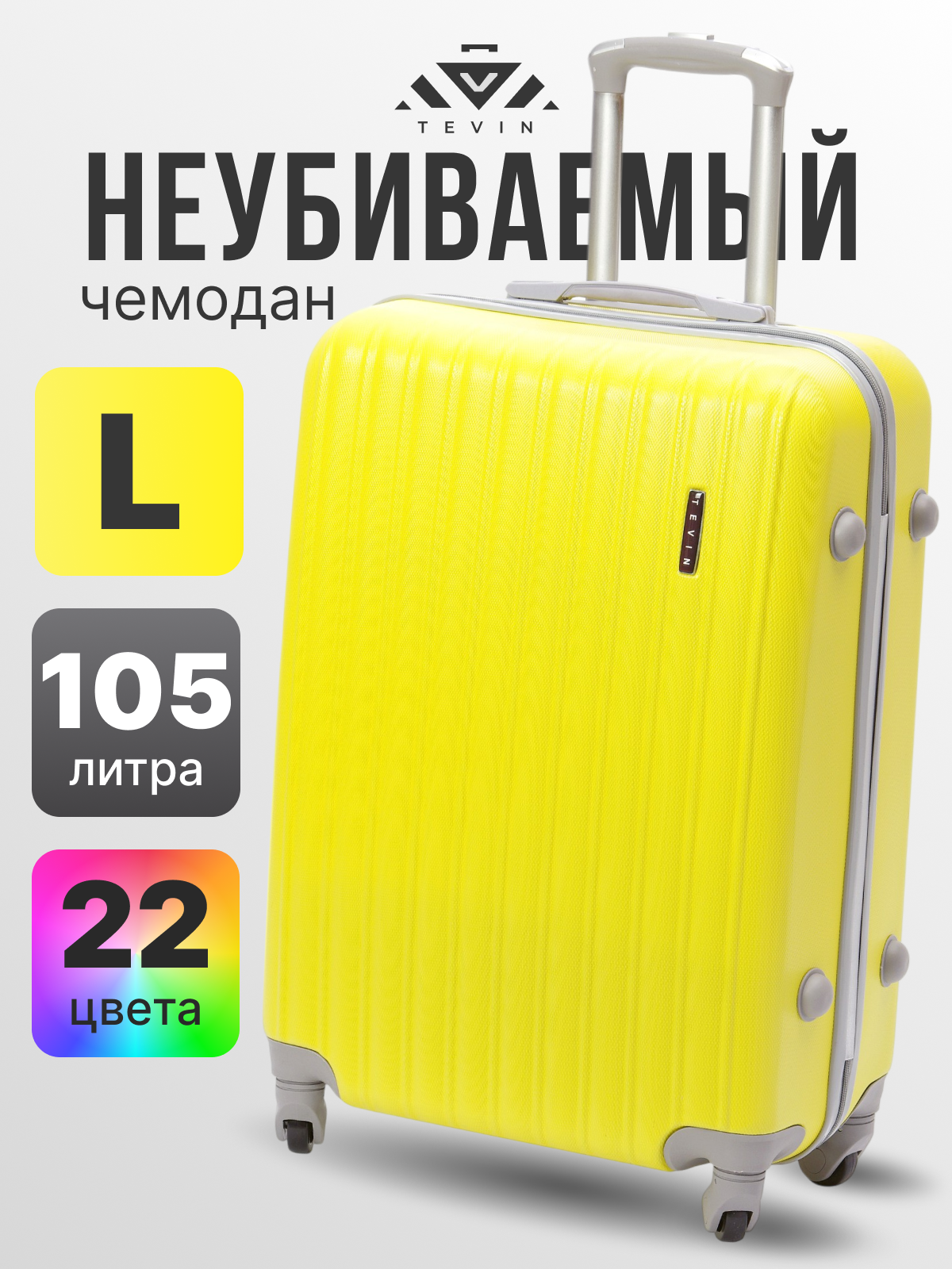 Чемодан TEVIN, 105 л, размер L, желтый