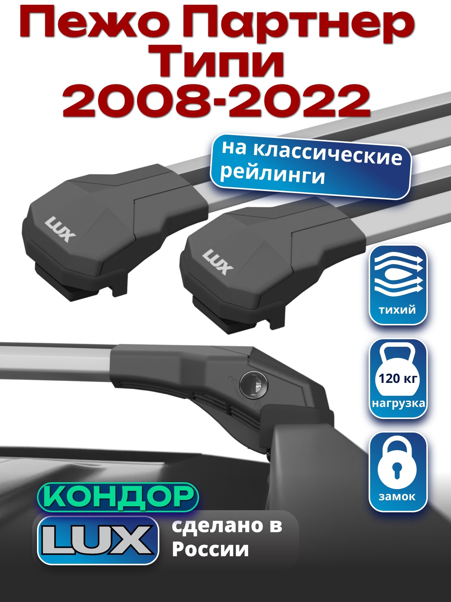 Багажник на крышу для Пежо Партнер Типи 2008-2022, на рейлинги, LUX кондор