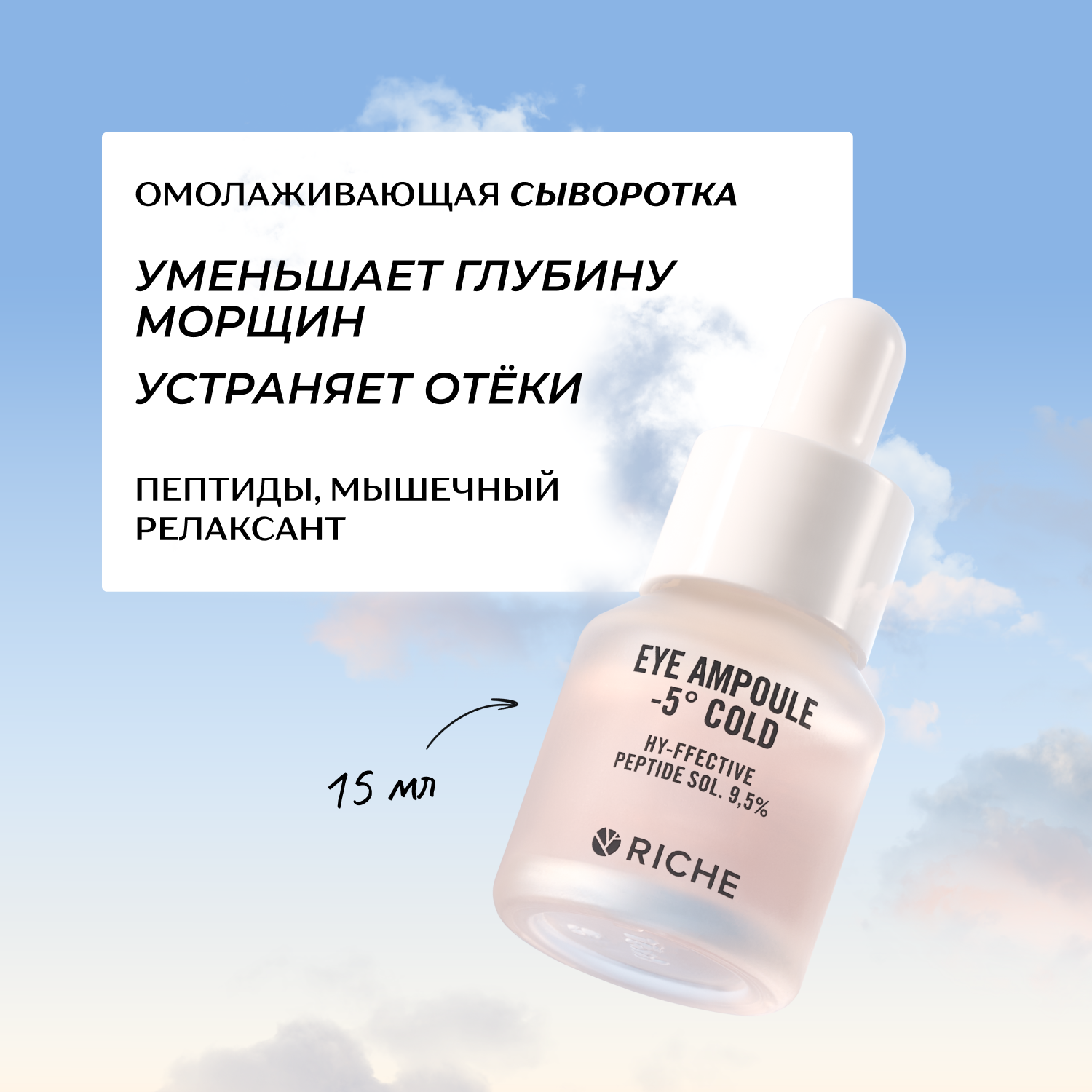 RICHE Омолаживающая антивозрастная сыворотка для контура глаз с пептидами и мышечным релаксантом