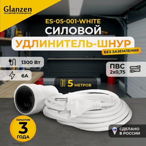 Изображение товара Удлинитель силовой шнур GLANZEN ES-05-001-white штепс. гнездо ПВС 2*0,75 5м