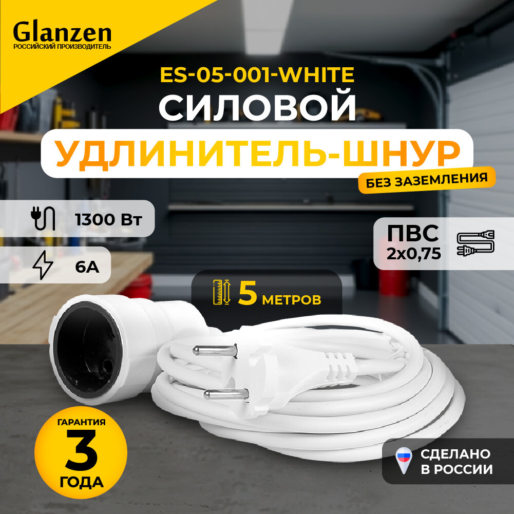 Удлинитель силовой шнур GLANZEN ES-05-001-white штепс. гнездо ПВС 2*0,75 5м