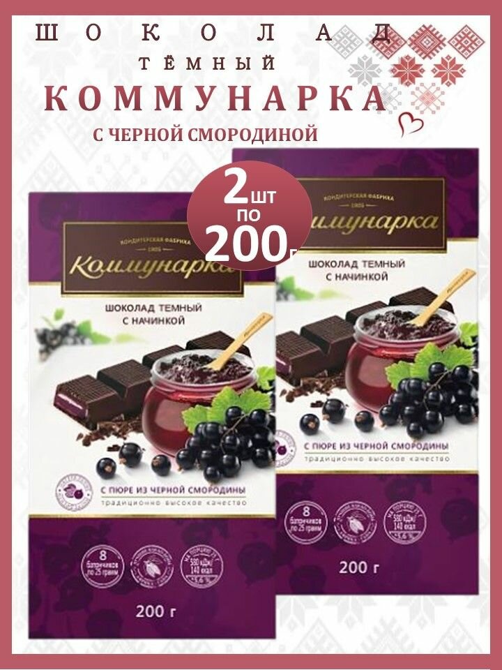 Шоколад темный 2шт*200г Коммунаркa с ягодной начинкой из черной смородиной/Республика Беларусь