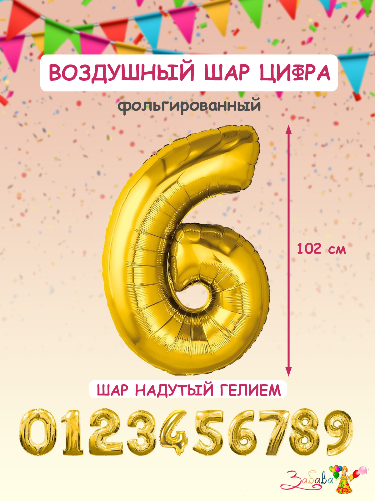 Фольгированный воздушный шар надутый гелием 102 см - золотой, цифра 6