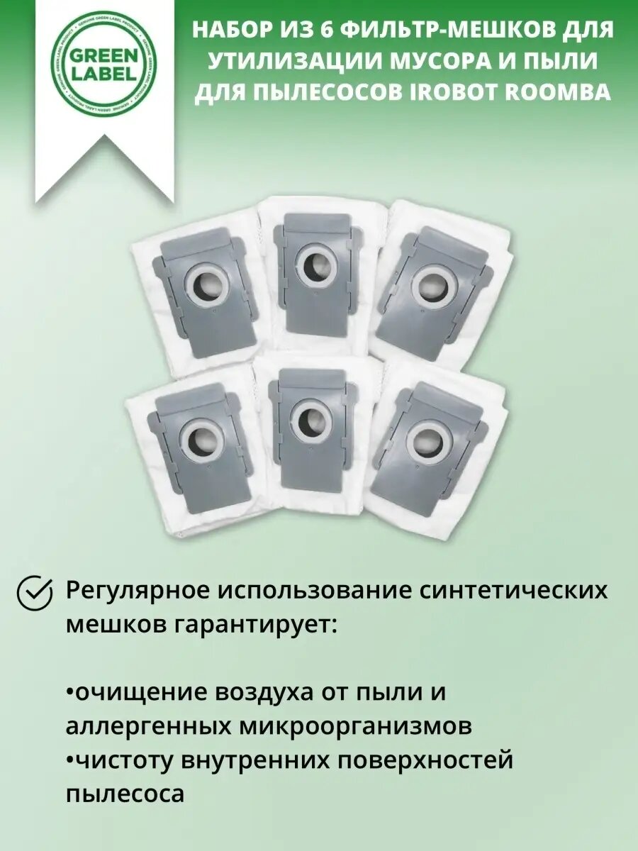 Мешки-пылесборники Green Label iRobot Roomba, для iRobot i3, i7, s9, пластик/полиэстер — фото 1