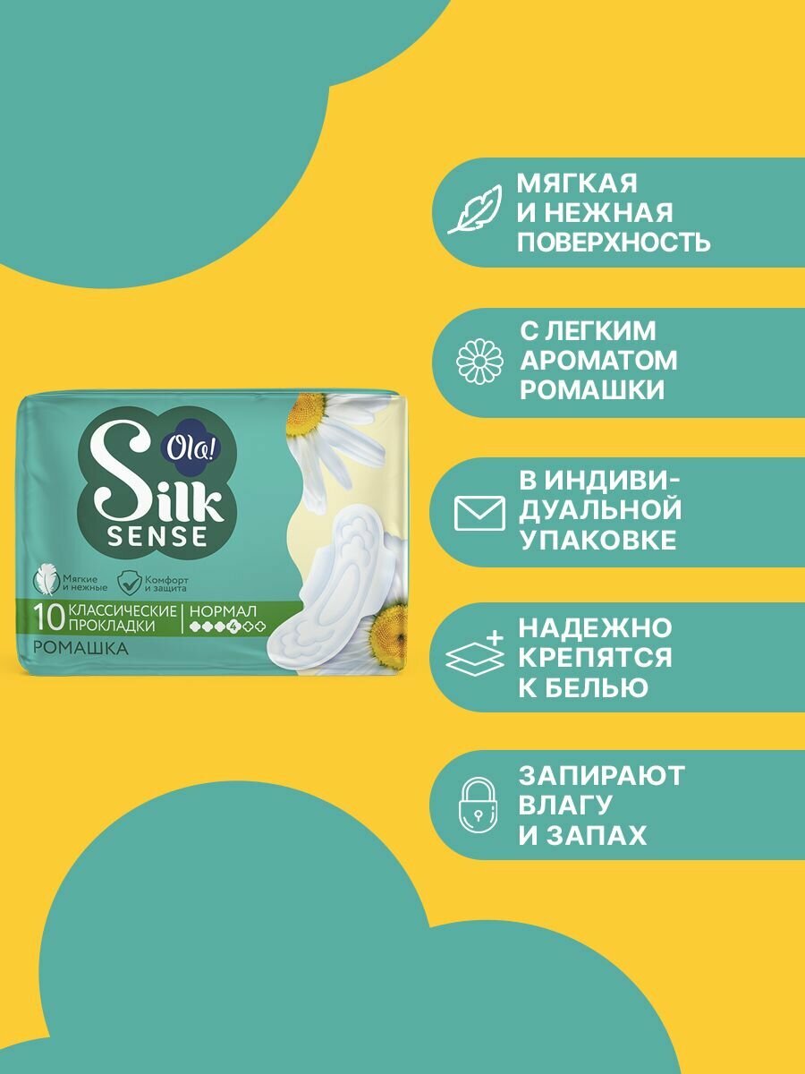 Прокладки женские с крылышками Ola! Silk Sense Classic Нормал, мягкая поверхность, аромат Ромашка, 60 шт. (6 уп. х 10) — фото 1