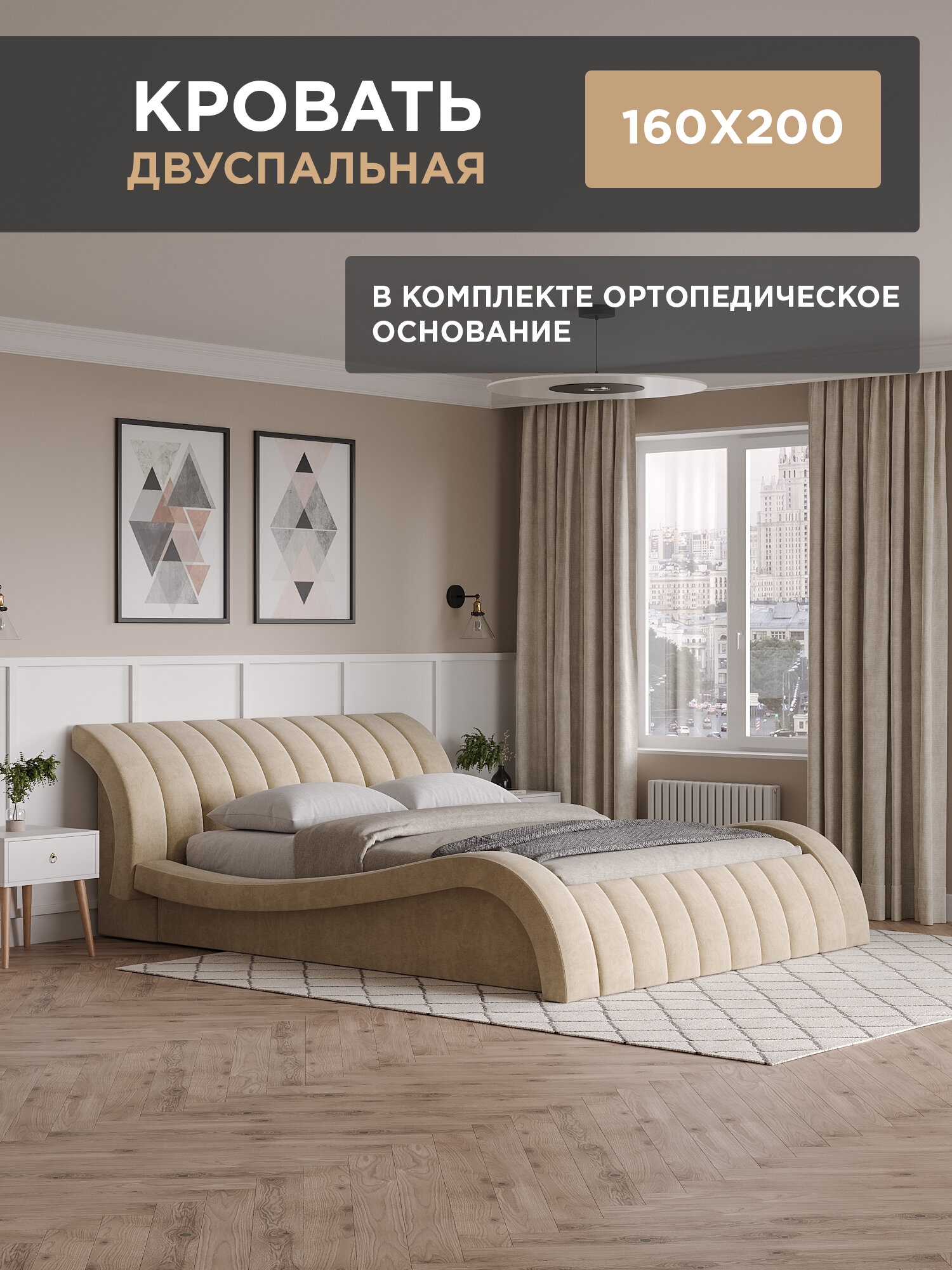 Кровать 160х200 с мягким изголовьем, двуспальная, с ортопедическим основанием, кровать бежевая, велюр