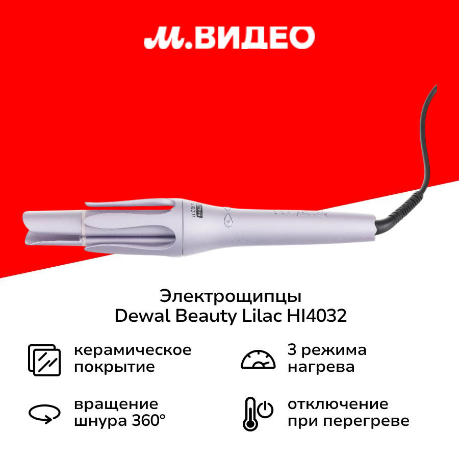 Электрощипцы Dewal Beauty Lilac HI4032