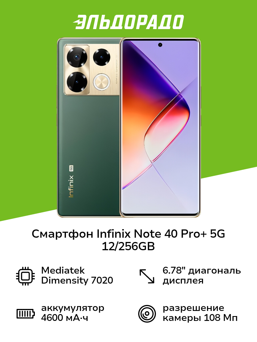 Смартфон Infinix NOTE 40 Pro+ 5G 12/256GB Vintage Green
