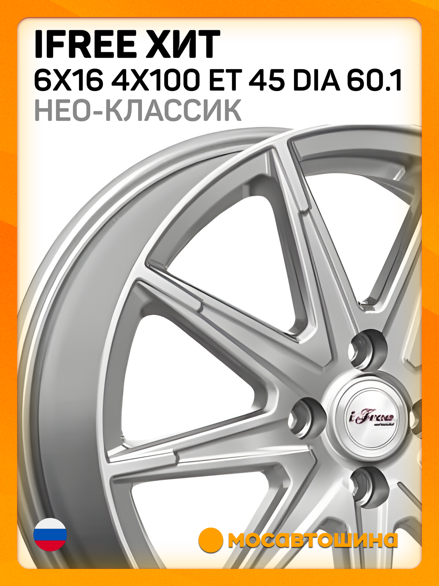 Автомобильные диски iFree Хит 6x16 4x100 ET 45 Dia 60.1 нео-классик