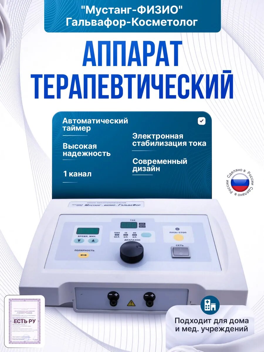 Аппарат микротоковой терапии и электростимуляции мустангфизио ГальвафорКосметолог