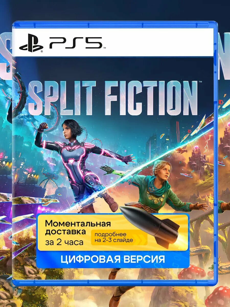 Игра Split Fiction для Sony PlayStation PS5