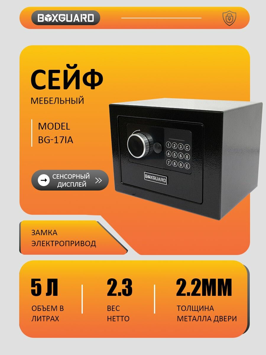 Сейф мебельный для хранения денег драгоценностей и документов. Сейф с электронным замком BOXGUARD-17IA