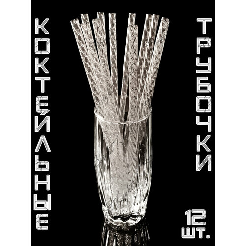 фото Трубочки для коктейлей, пластик, многоразовые, прозрачные, в форме спирали, 12 штук + щеточка bright light