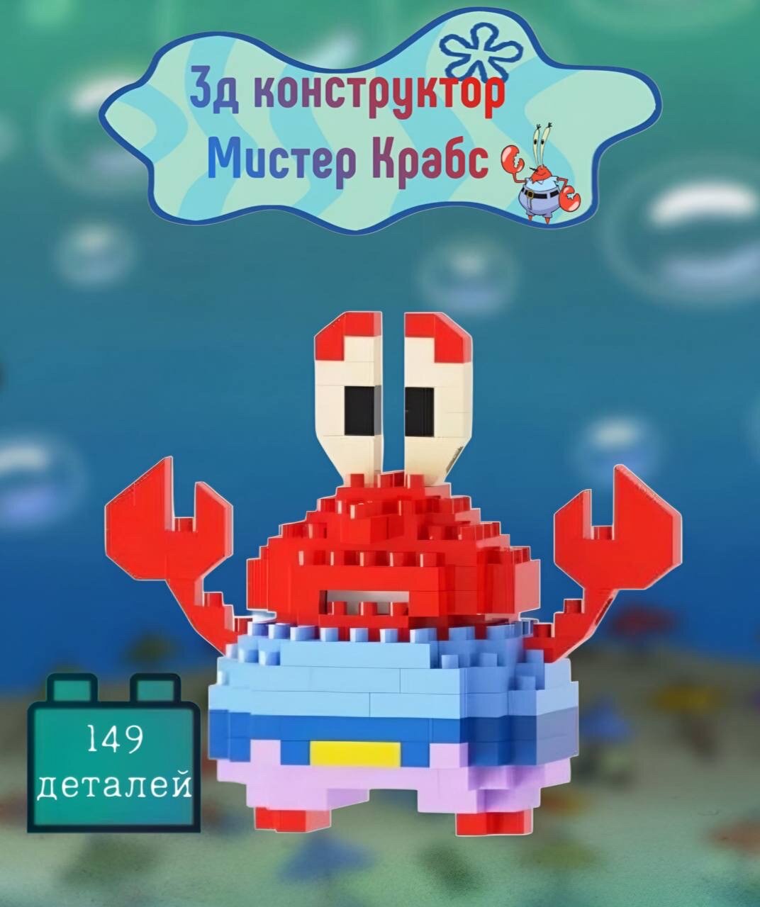 Конструктор Мистер Крабс - 3D миниблоки