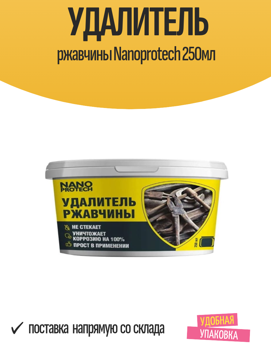 Удалитель ржавчины Nanoprotech, 250 мл, бесцветный, для металла, банка