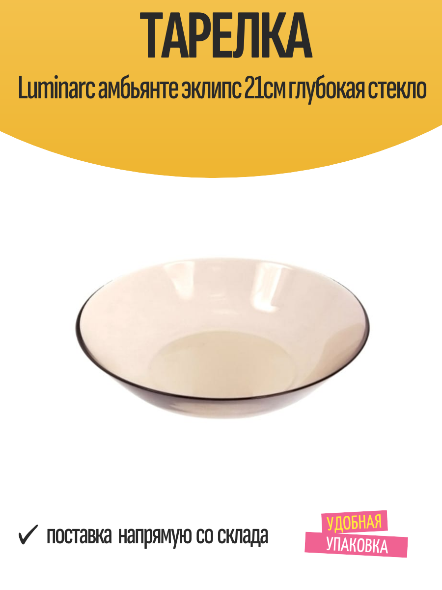 Тарелка Luminarc амбьянте эклипс 21см глубокая стекло