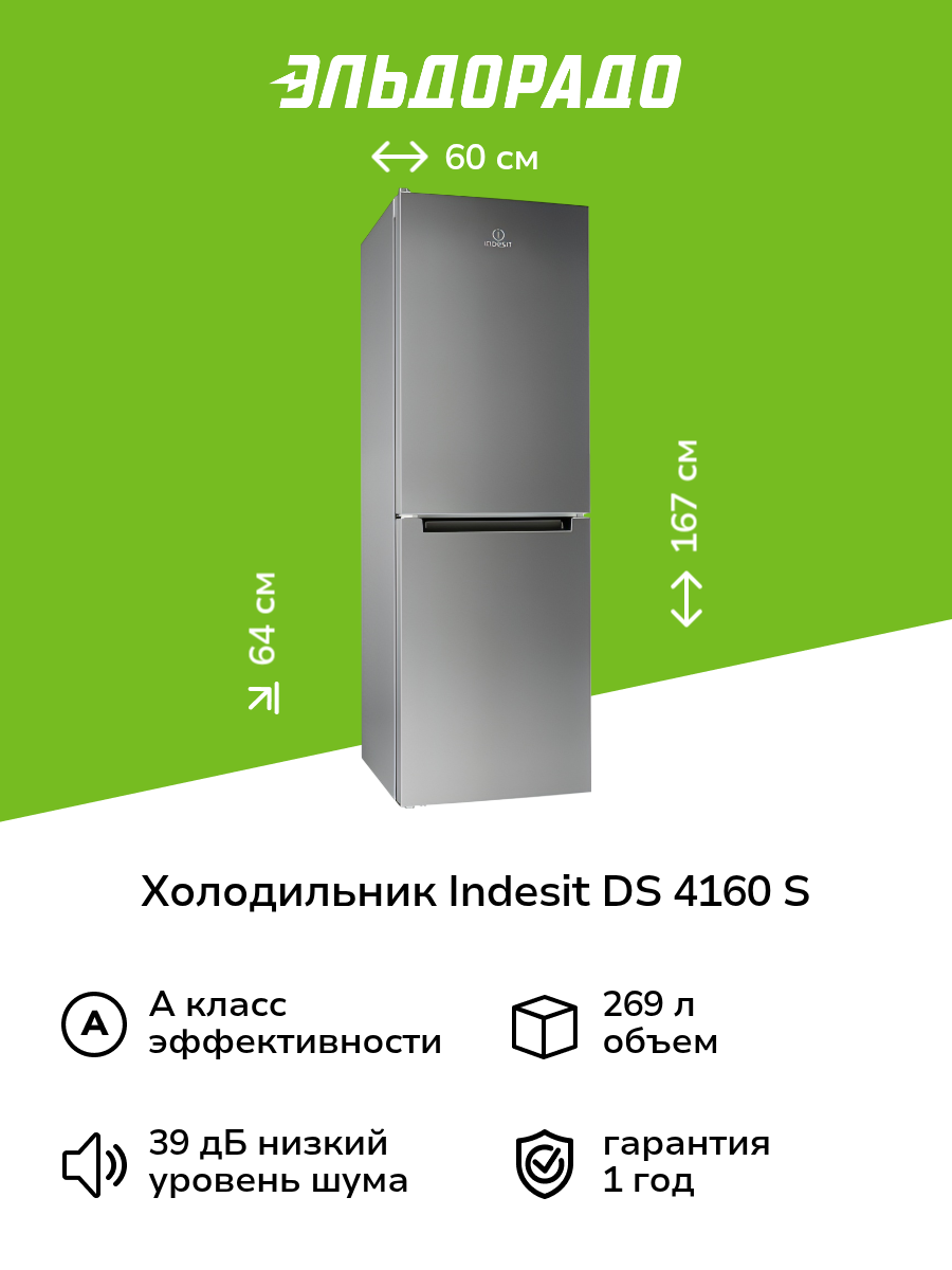Холодильник Indesit DS 4160 S