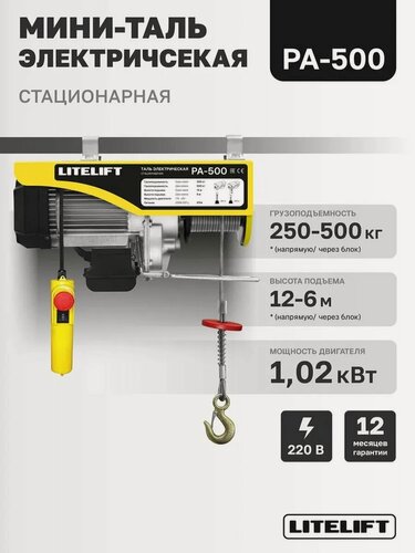 Изображение товара Мини таль электрическая LITELIFT PA-500 250/500кг 12м, 220в стационарная