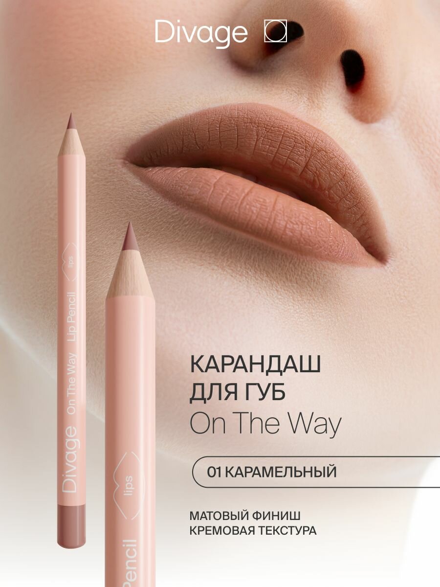 Divage Карандаш для губ On The Way тон 01 caramel