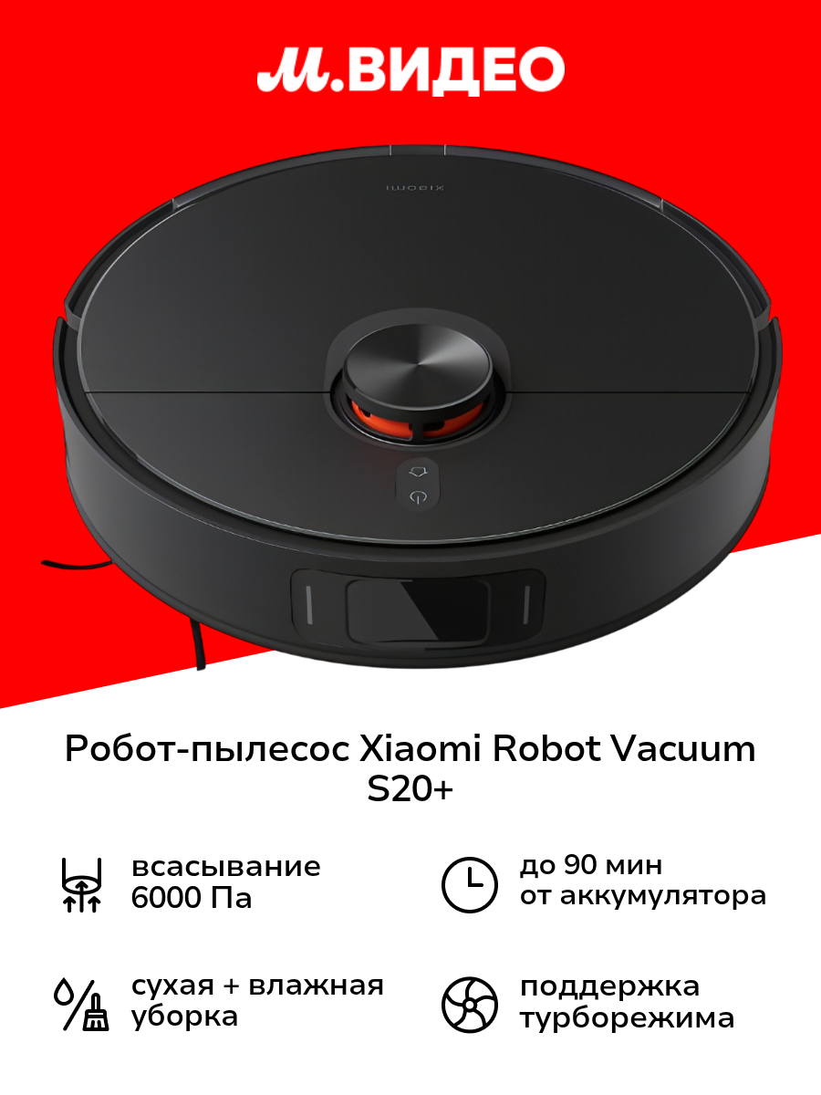Робот-пылесос Xiaomi Robot Vacuum S20+ Black