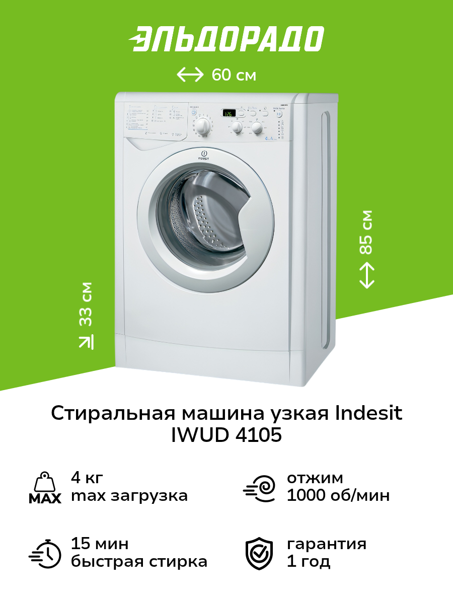 Стиральная машина узкая Indesit IWUD 4105 (CIS)