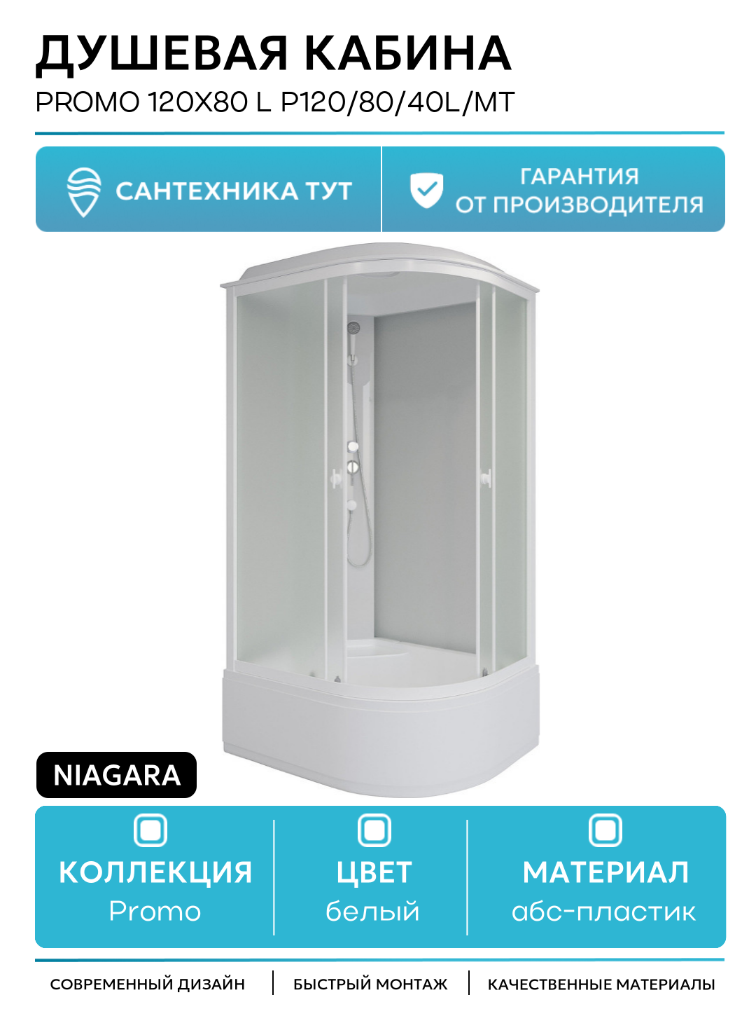 Душевая кабина Niagara Promo 120x80 L P120/80/40L/MT без гидромассажа 120х80 без гидромассажа белый Китай