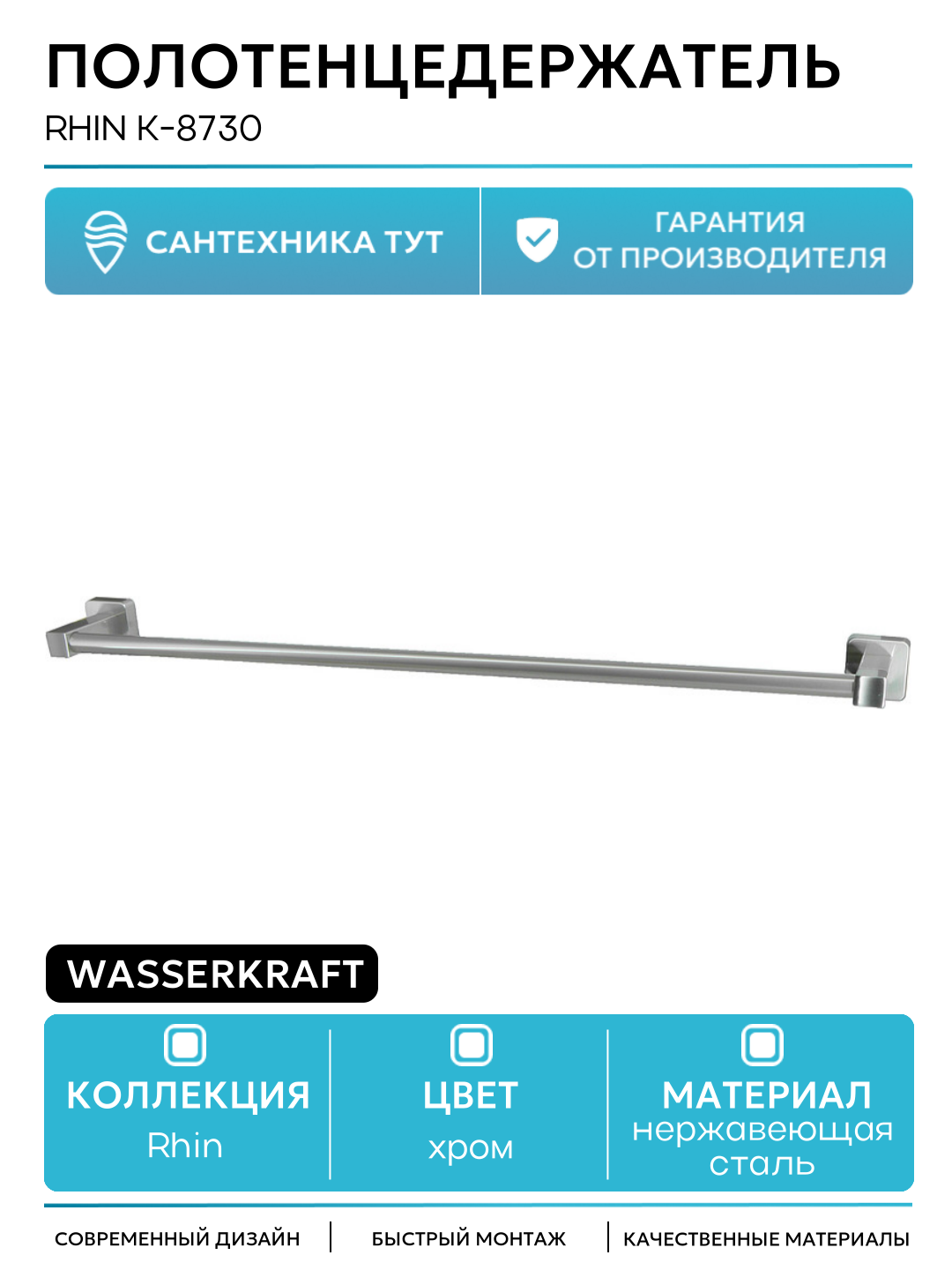 Полотенцедержатель WasserKRAFT Rhin K-8730 Хром нержавеющая сталь на стену