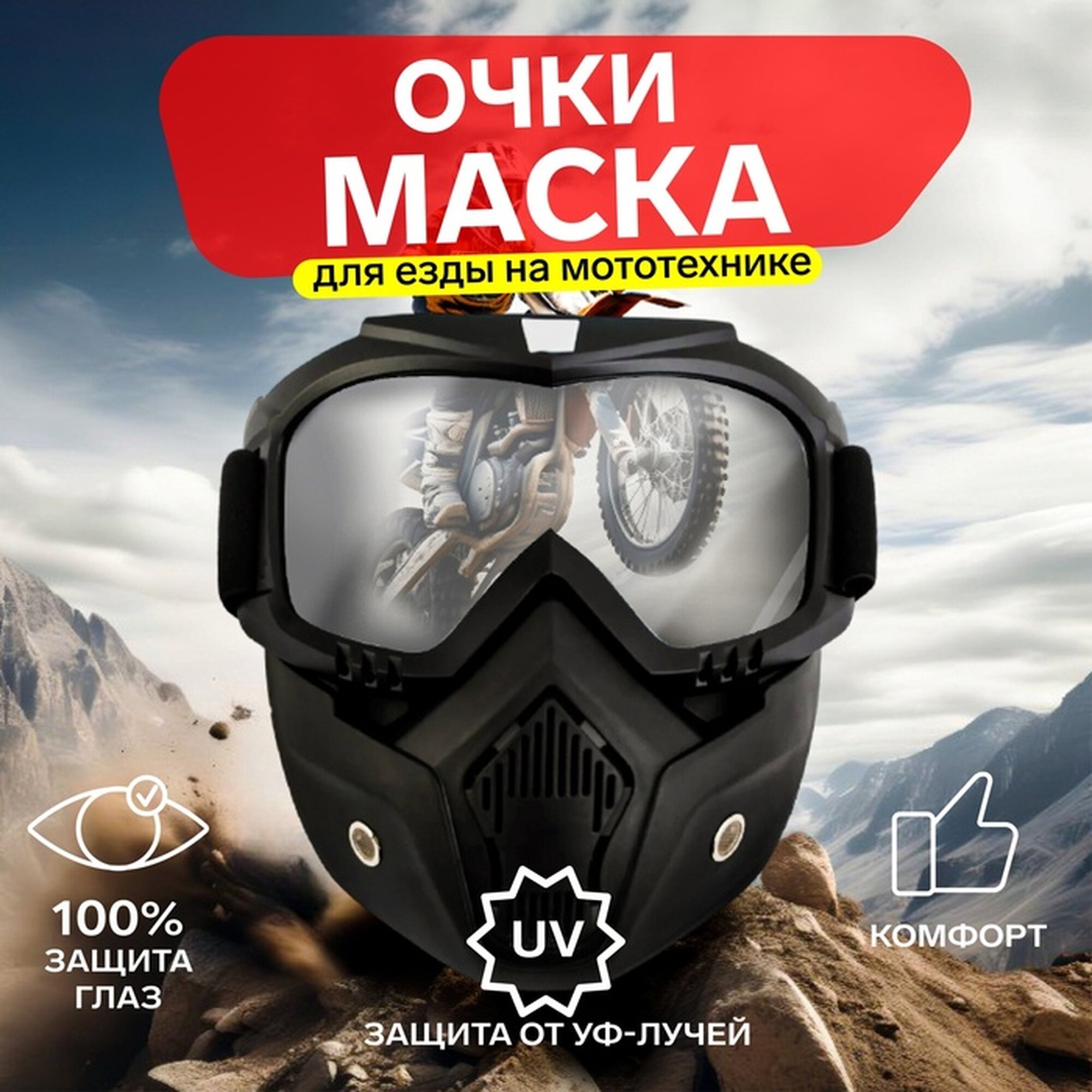 Очки-маска для езды на мототехнике разборные стекло прозрачное черные