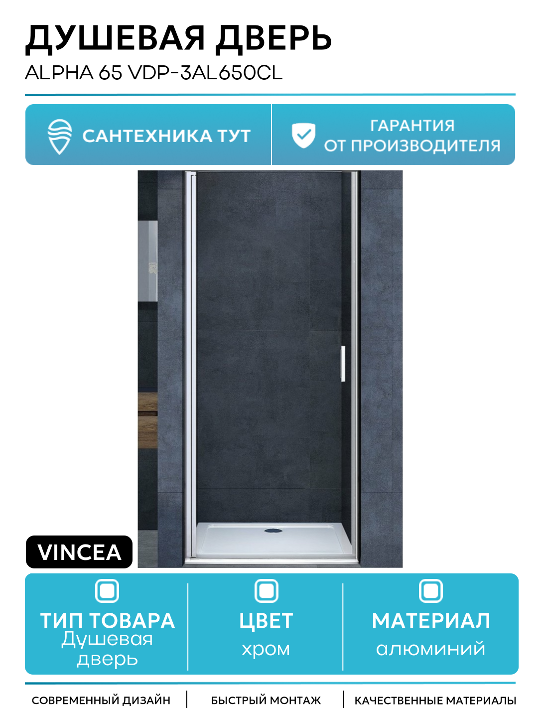 Душевая дверь Vincea Alpha 65 VDP-3AL650CL профиль Хром стекло прозрачное алюминий хром Италия