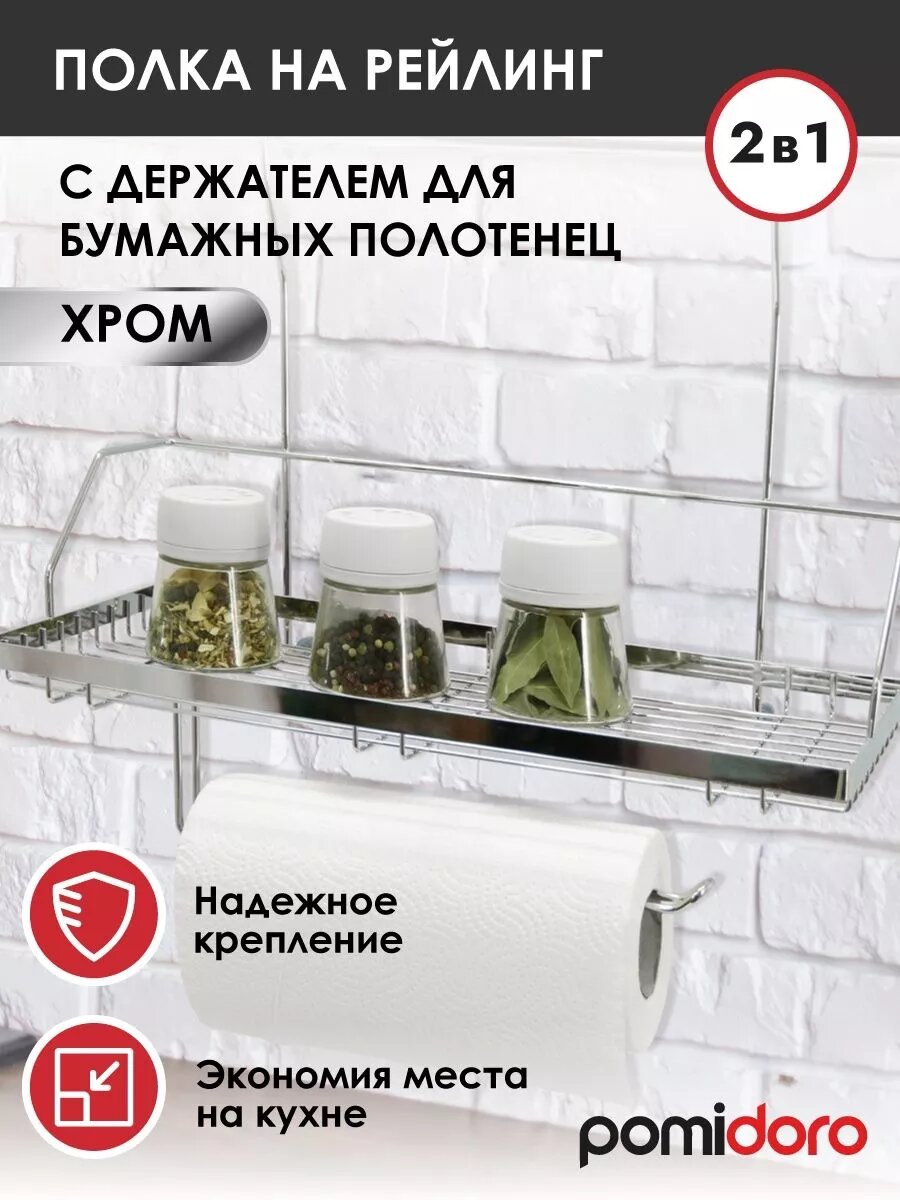 Полка Pomi d'Oro на рейлинг с держателем сталь хром универсальная 1 ярус