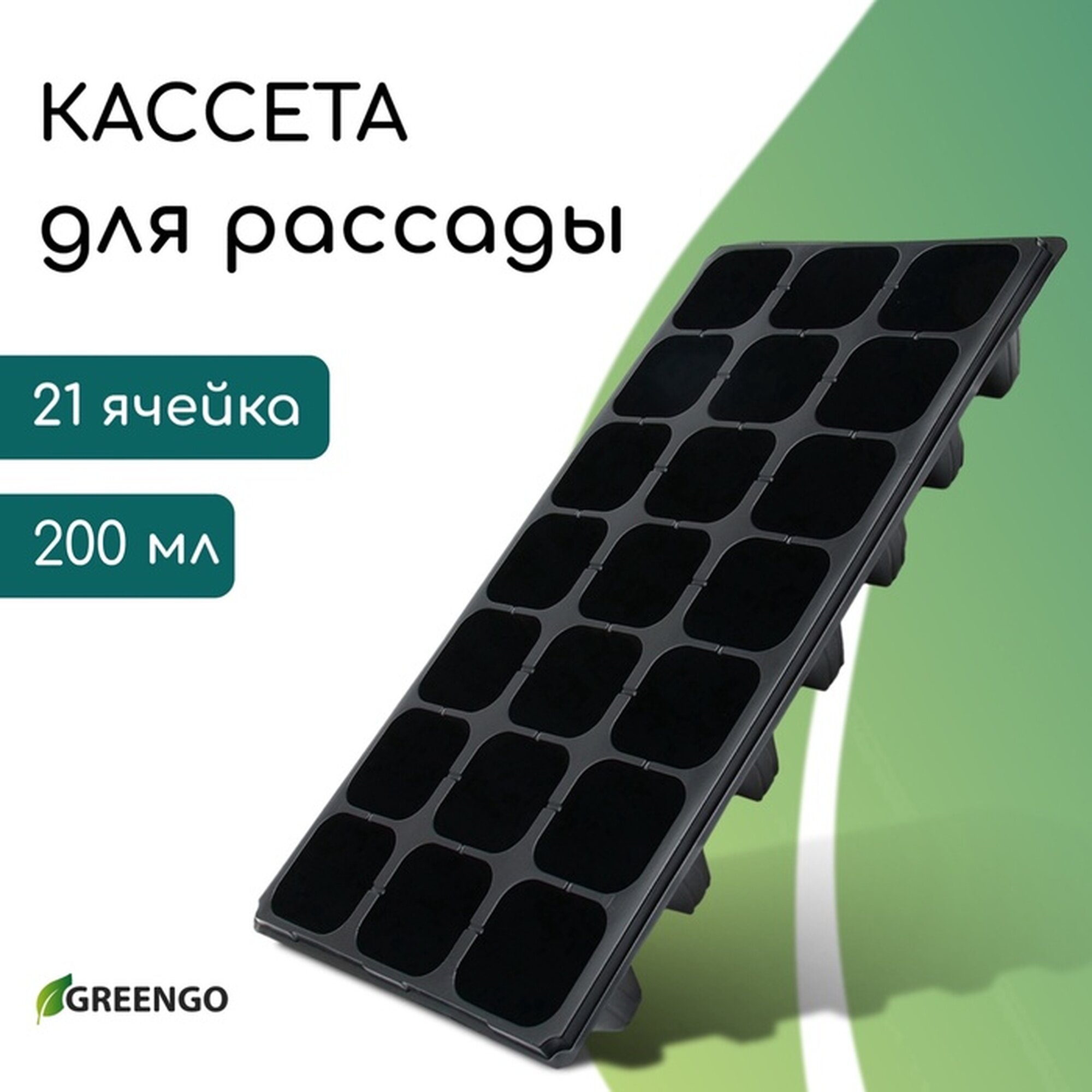 Кассета для выращивания рассады Greengo на 21 ячейку по 200 мл из пластика 54×28×10 см