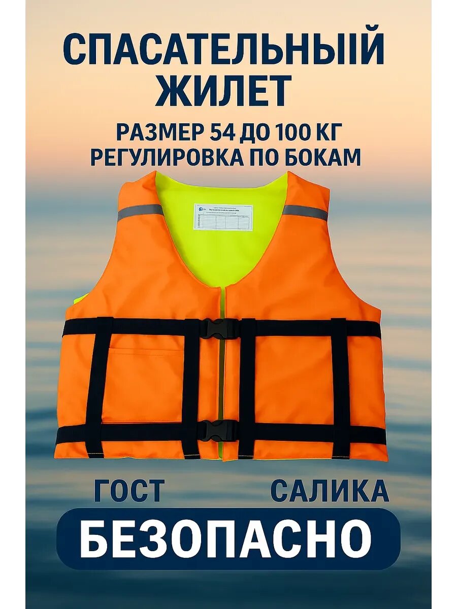 Жилет спасательный салика, до 100кг, с карманами, универсальный, оранжевый/зеленый