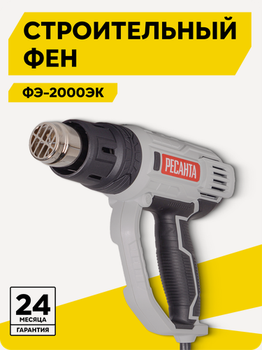 Изображение товара Фен строительный, Ресанта ФЭ-2000ЭК, 2000 Вт, 300/500 л/мин, 600 °C