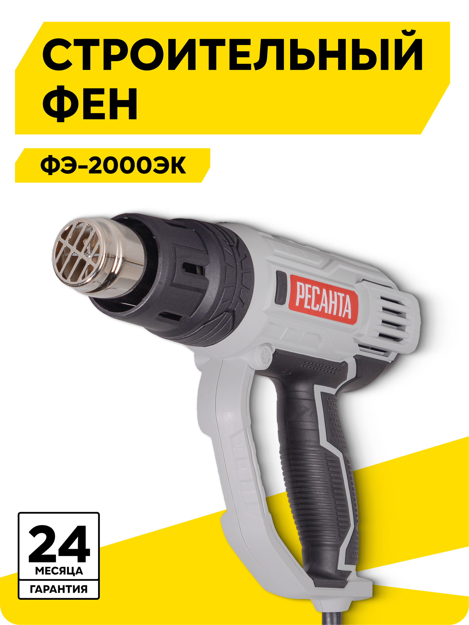 Строительный фен Ресанта ФЭ-2000ЭК, 2000 Вт, 300/500 л/мин, 600 °C