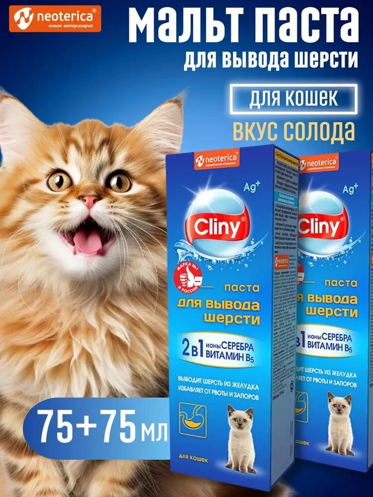 Мальт паста для кошек CLINY 1+1 для вывода шерсти 150 мл
