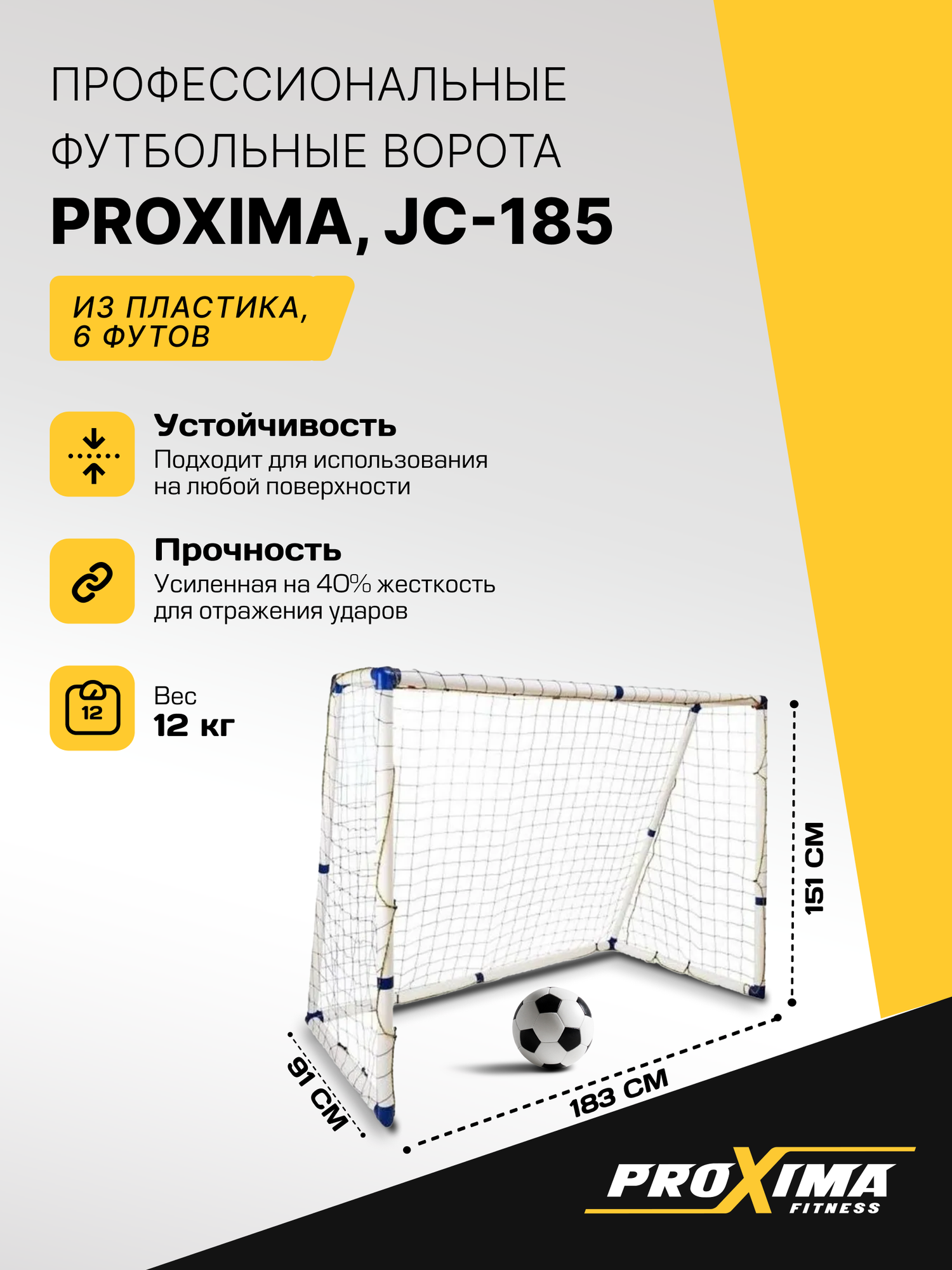 Профессиональные футбольные ворота из пластика PROXIMA, размер 6 футов JC-185 / 183х151х91 см