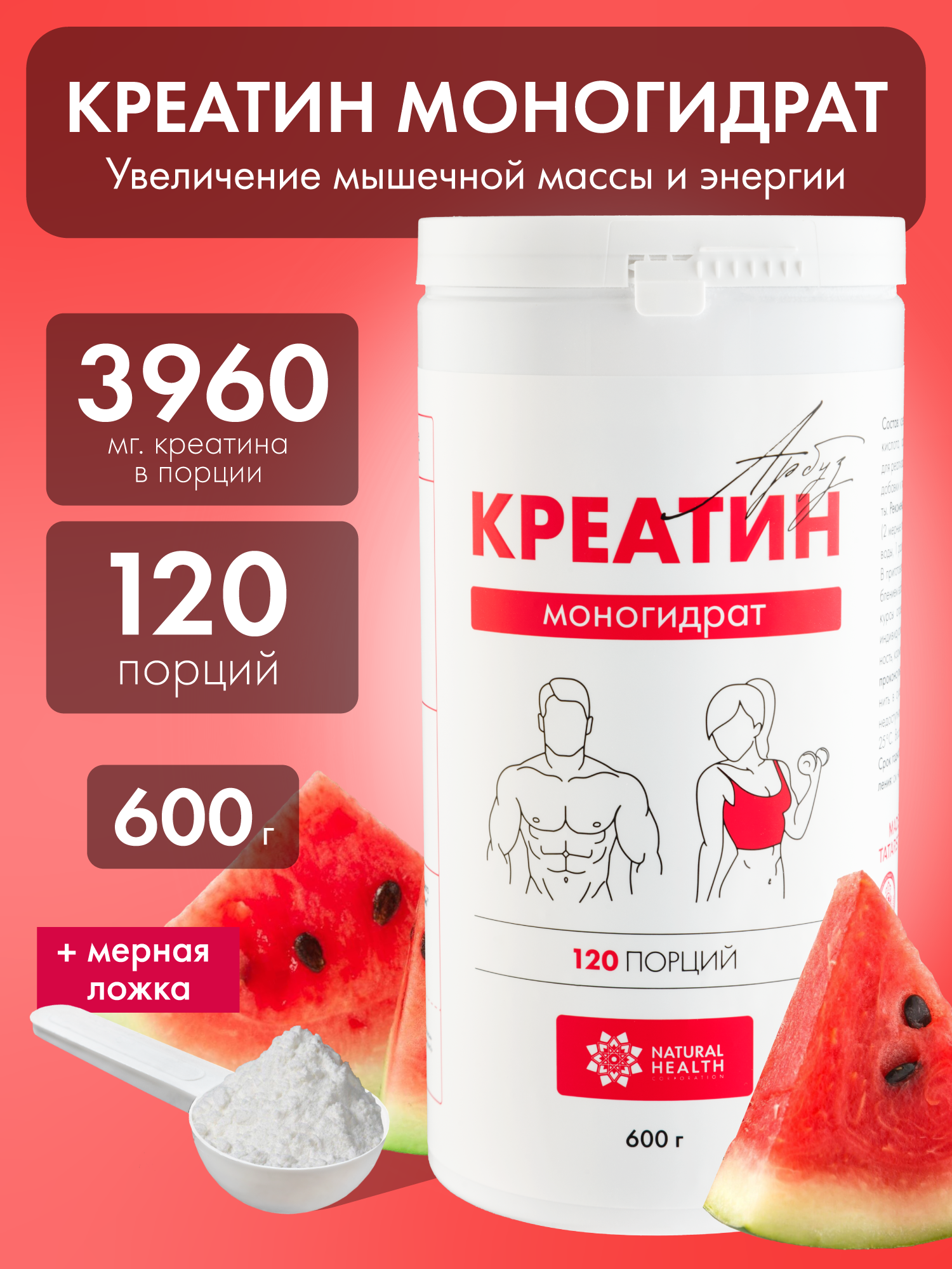 Креатин моногидрат Natural Hеalth порошок, 120 порций, со вкусом арбуза, 600гр