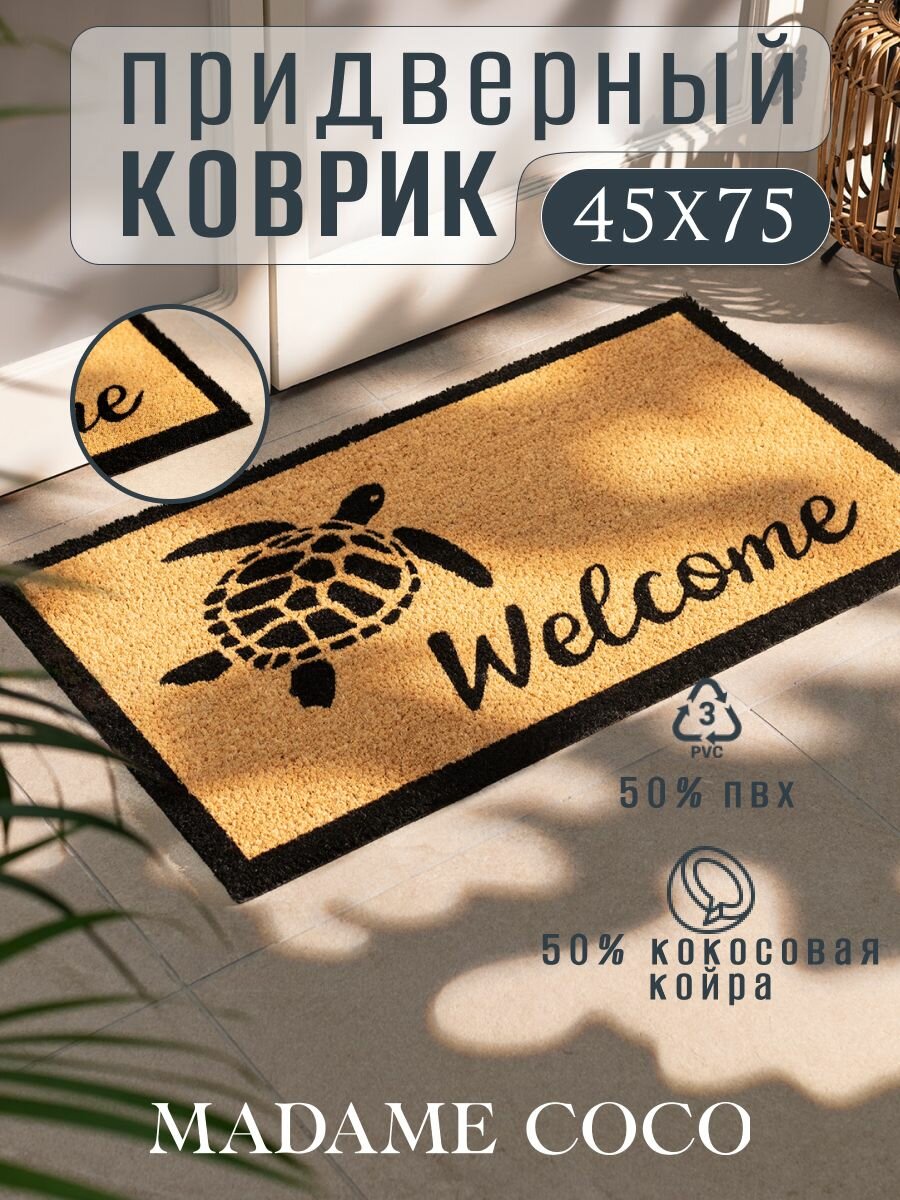 Коврик придверный в прихожую кокосовый с надписью WELCOME Размер:45X75CM. Цвет: Бежевый/MONTMARTE