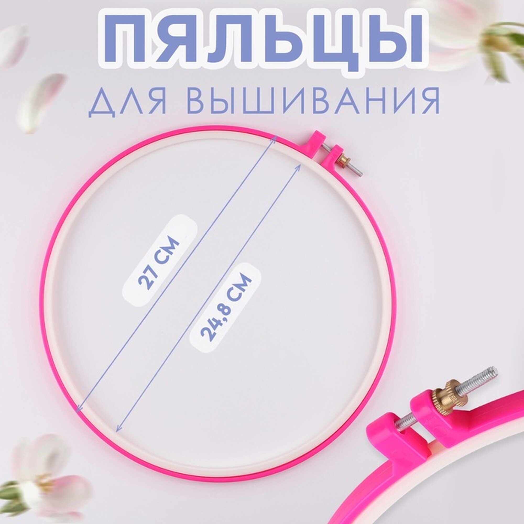 Пяльцы Арт Узор для вышивания круглые пластик зажим 26-28 см